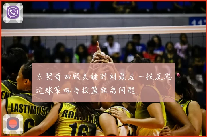 东契奇回顾关键时刻最后一投反思运球策略与投篮距离问题