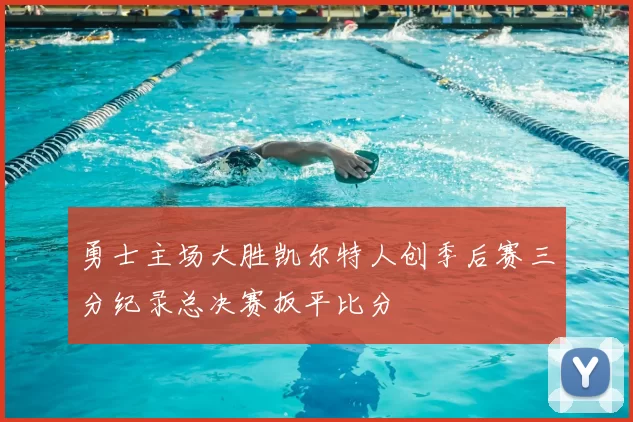 勇士主场大胜凯尔特人创季后赛三分纪录总决赛扳平比分