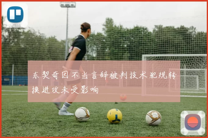 东契奇因不当言辞被判技术犯规转换进攻未受影响