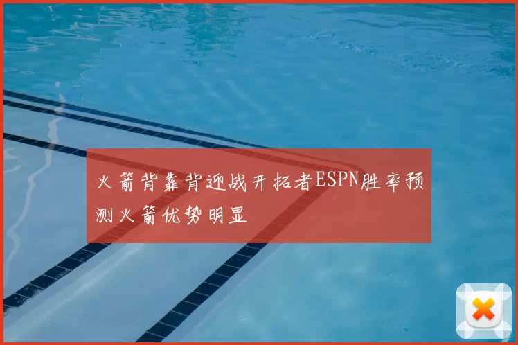 火箭背靠背迎战开拓者ESPN胜率预测火箭优势明显