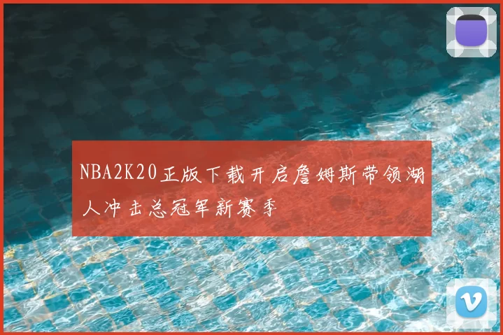 NBA2K20正版下载开启詹姆斯带领湖人冲击总冠军新赛季
