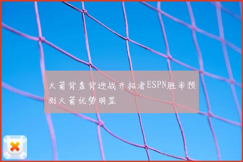 火箭背靠背迎战开拓者ESPN胜率预测火箭优势明显