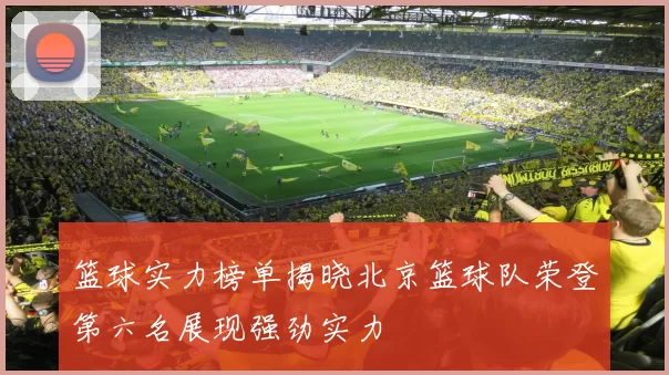 篮球实力榜单揭晓北京篮球队荣登第六名展现强劲实力