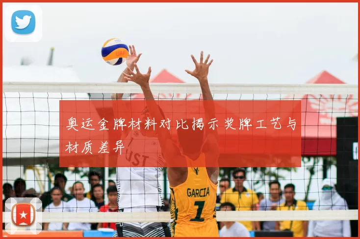 奥运金牌材料对比揭示奖牌工艺与材质差异