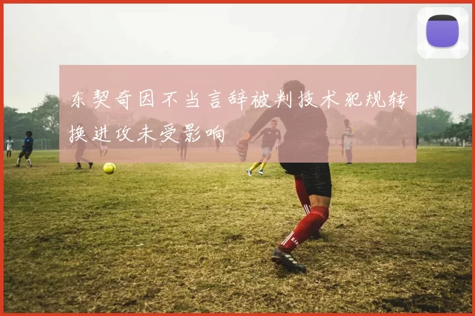东契奇因不当言辞被判技术犯规转换进攻未受影响