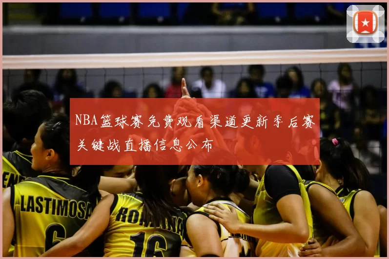 NBA篮球赛免费观看渠道更新季后赛关键战直播信息公布