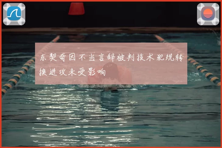 东契奇因不当言辞被判技术犯规转换进攻未受影响