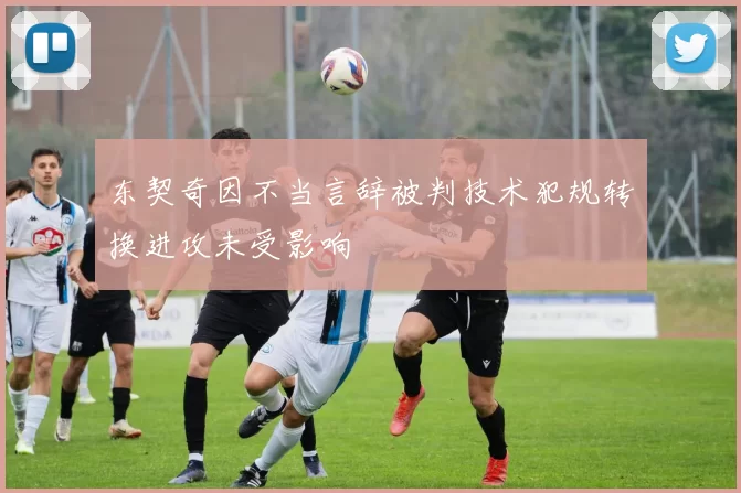东契奇因不当言辞被判技术犯规转换进攻未受影响