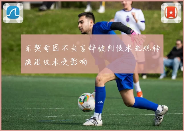 东契奇因不当言辞被判技术犯规转换进攻未受影响