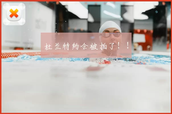 杜兰特约会被拍了!!