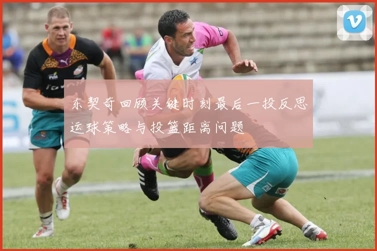 东契奇回顾关键时刻最后一投反思运球策略与投篮距离问题