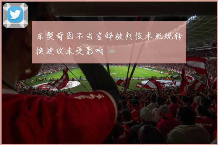 东契奇因不当言辞被判技术犯规转换进攻未受影响