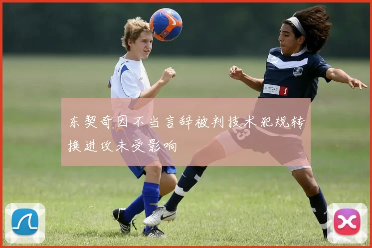 东契奇因不当言辞被判技术犯规转换进攻未受影响
