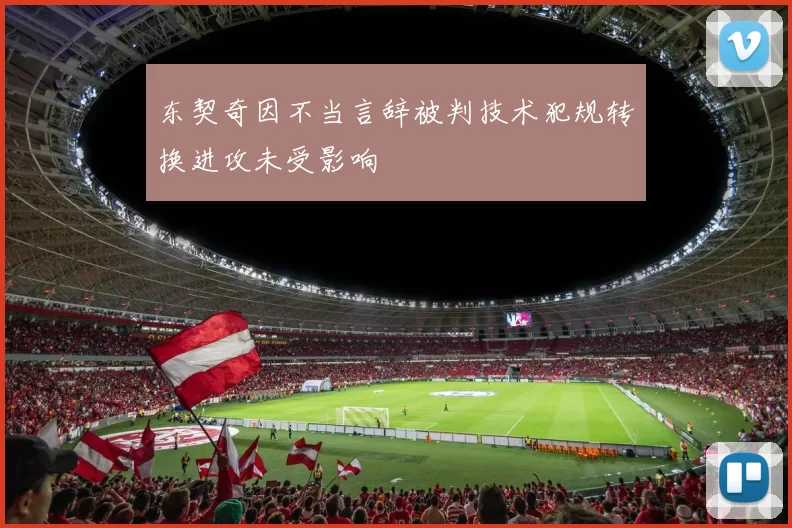 东契奇因不当言辞被判技术犯规转换进攻未受影响