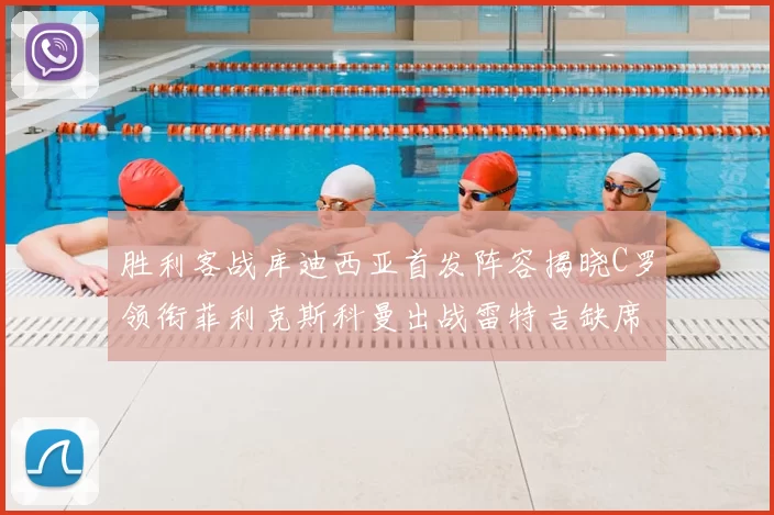 胜利客战库迪西亚首发阵容揭晓C罗领衔菲利克斯科曼出战雷特吉缺席