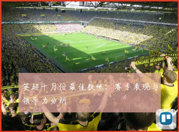 英超十月份最佳教练：赛季表现与领导力分析