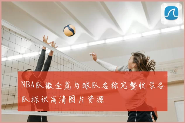 NBA队徽全览与球队名称完整收录各队标识高清图片资源