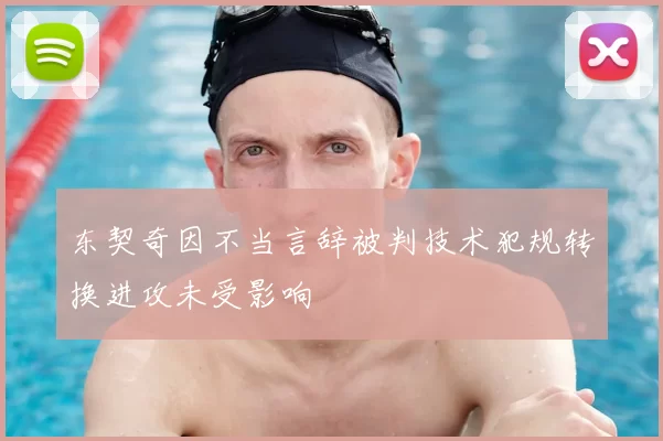 东契奇因不当言辞被判技术犯规转换进攻未受影响