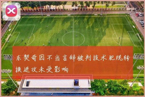 东契奇因不当言辞被判技术犯规转换进攻未受影响