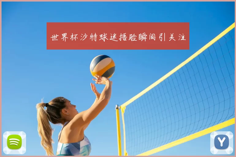 世界杯沙特球迷捂脸瞬间引关注