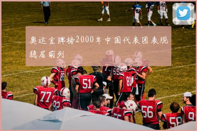奥运金牌榜2000年中国代表团表现稳居前列