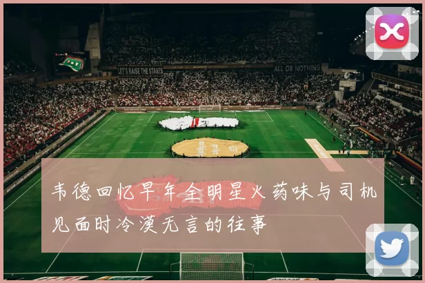 韦德回忆早年全明星火药味与司机见面时冷漠无言的往事