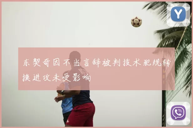 东契奇因不当言辞被判技术犯规转换进攻未受影响