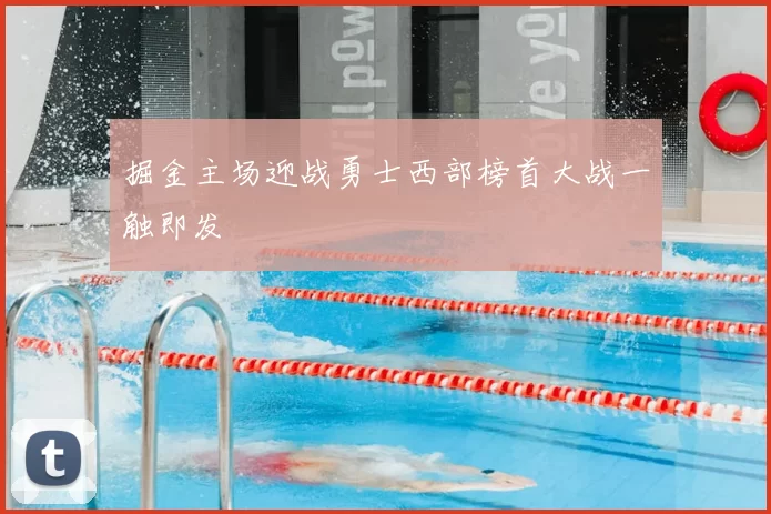 掘金主场迎战勇士西部榜首大战一触即发