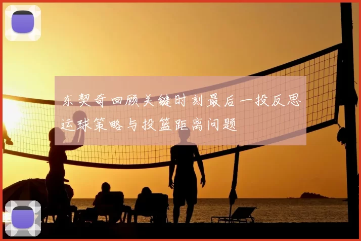 东契奇回顾关键时刻最后一投反思运球策略与投篮距离问题