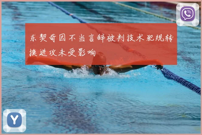 东契奇因不当言辞被判技术犯规转换进攻未受影响