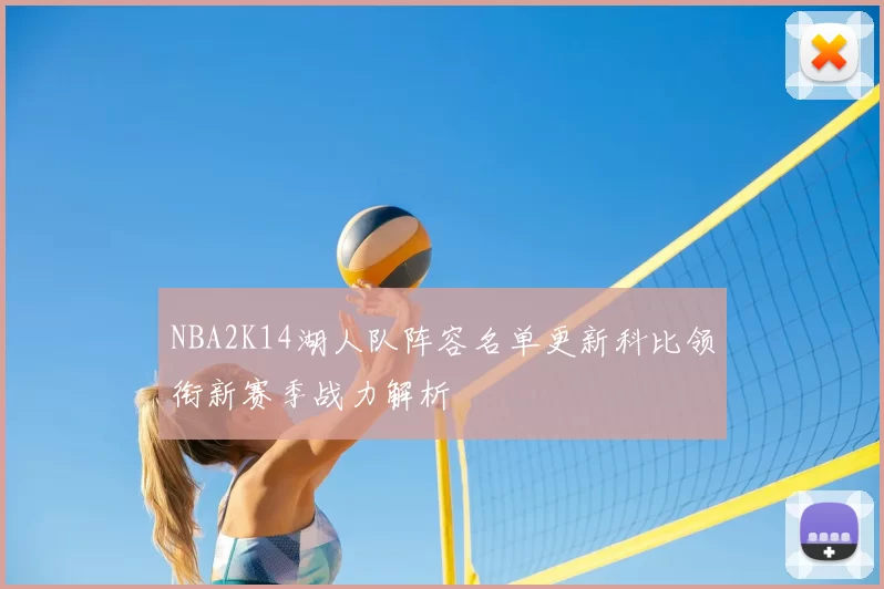 NBA2K14湖人队阵容名单更新科比领衔新赛季战力解析