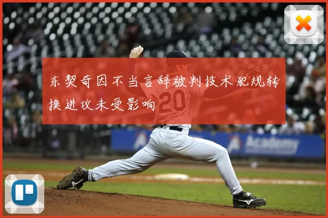 东契奇因不当言辞被判技术犯规转换进攻未受影响
