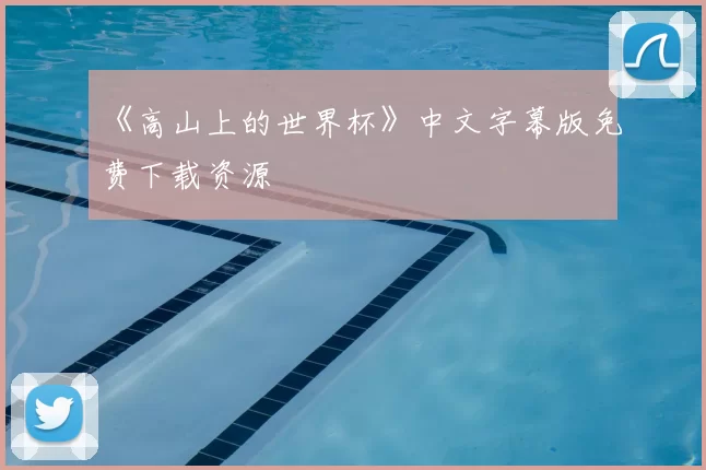 《高山上的世界杯》中文字幕版免费下载资源
