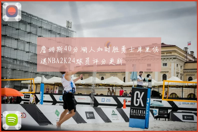 詹姆斯40分湖人加时胜勇士库里伤退NBA2K24球员评分更新