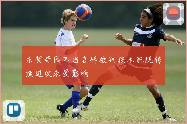 东契奇因不当言辞被判技术犯规转换进攻未受影响