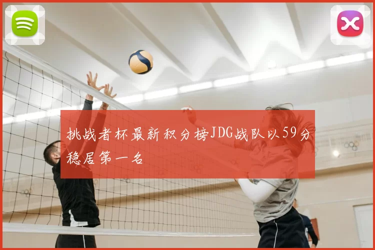 挑战者杯最新积分榜JDG战队以59分稳居第一名