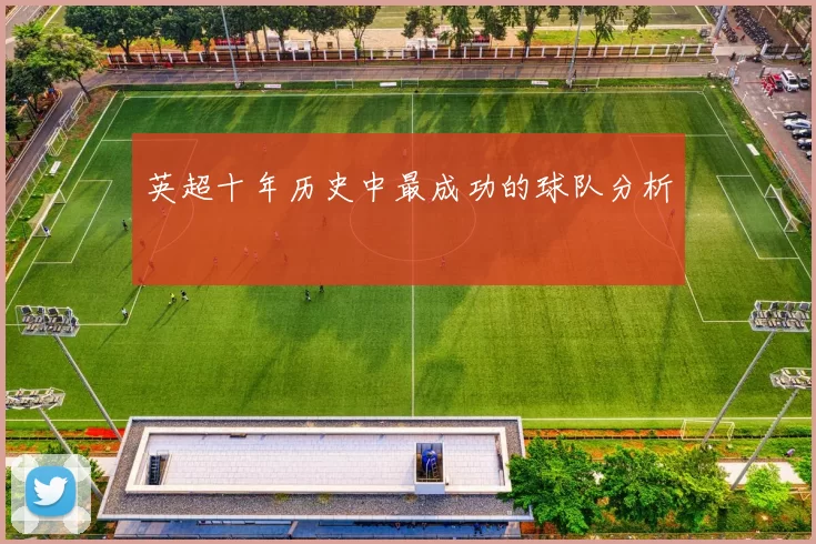 英超十年历史中最成功的球队分析
