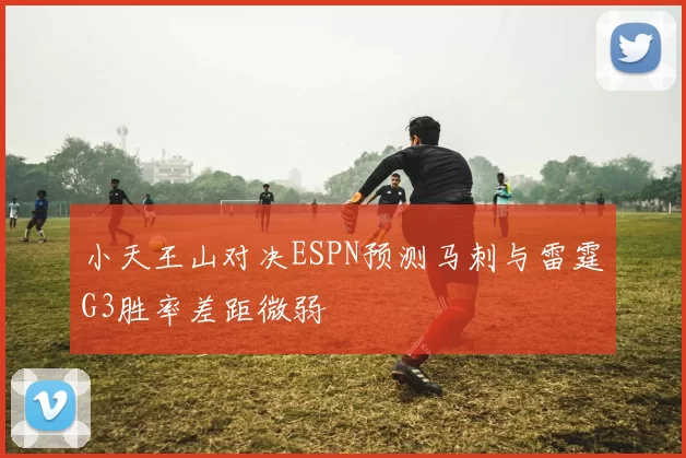 小天王山对决ESPN预测马刺与雷霆G3胜率差距微弱