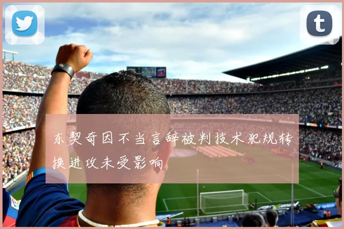 东契奇因不当言辞被判技术犯规转换进攻未受影响