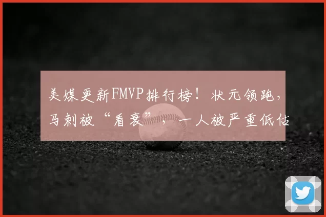 美媒更新FMVP排行榜！状元领跑，马刺被“看衰”，一人被严重低估