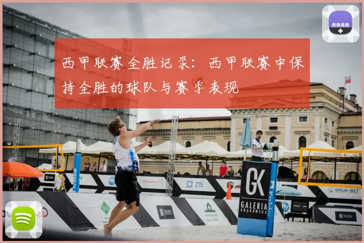 西甲联赛全胜记录：西甲联赛中保持全胜的球队与赛季表现