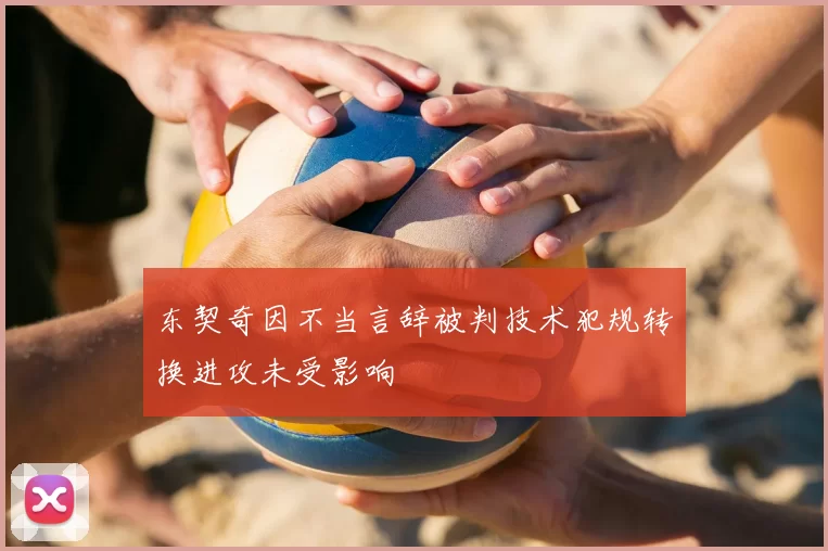 东契奇因不当言辞被判技术犯规转换进攻未受影响