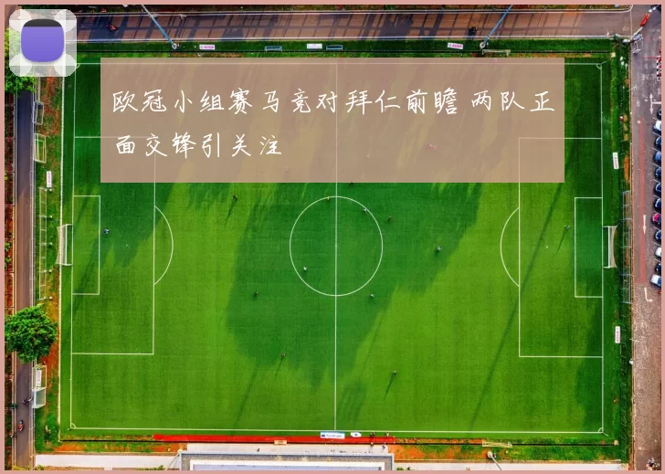 欧冠小组赛马竞对拜仁前瞻 两队正面交锋引关注