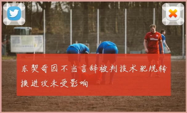 东契奇因不当言辞被判技术犯规转换进攻未受影响