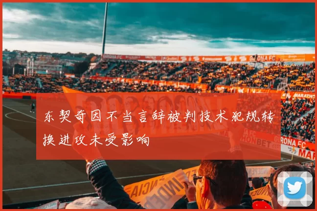 东契奇因不当言辞被判技术犯规转换进攻未受影响