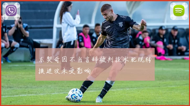 东契奇因不当言辞被判技术犯规转换进攻未受影响
