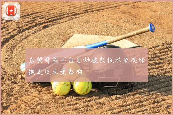 东契奇因不当言辞被判技术犯规转换进攻未受影响