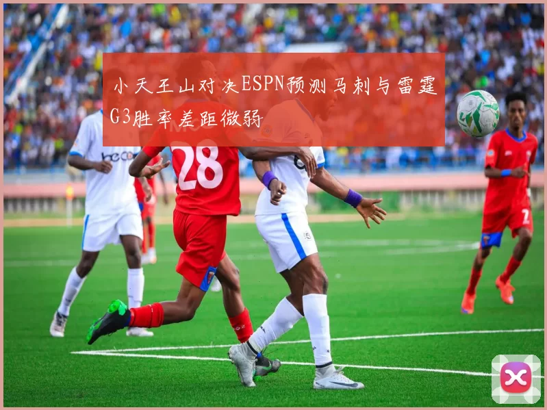 小天王山对决ESPN预测马刺与雷霆G3胜率差距微弱