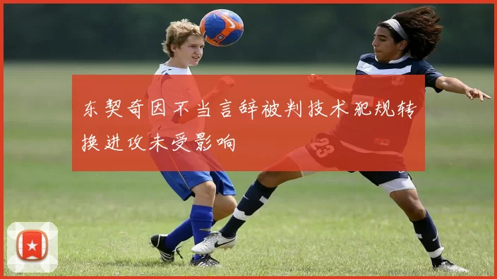 东契奇因不当言辞被判技术犯规转换进攻未受影响