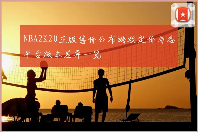 NBA2K20正版售价公布游戏定价与各平台版本差异一览